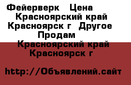 Фейерверк › Цена ­ 799 - Красноярский край, Красноярск г. Другое » Продам   . Красноярский край,Красноярск г.